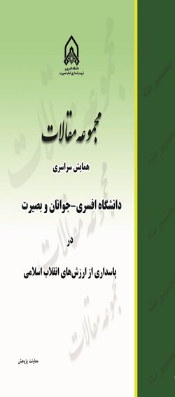 انتشار مقالات همایش سراسری دانشگاه افسری جوانان و بصیرت در پاسداری از ارزش های انقلاب اسلامی