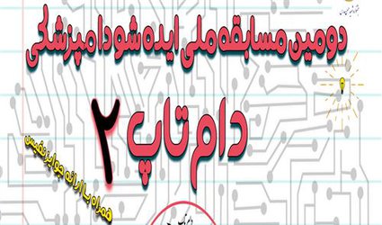 دومین مسابقه ملی ایده شو دامپزشکی، دام تاپ ۲