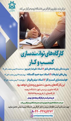 اطلاعیه کارگاه های ویژه توانمند سازی کسب و کار