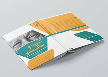 کتاب "کرونا و سالمندی" منتشر شد/راهنمایی برای سالمندان، خانواده‌ها و مراقبان
