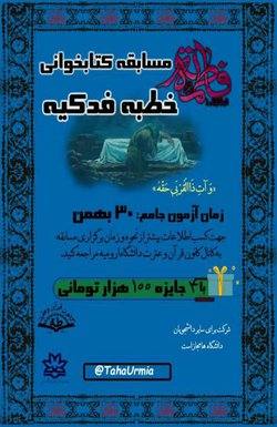 معاونت فرهنگی و اجتماعی دانشگاه ارومیه برگزار می کند: مسابقه کتابخوانی "خطبه فدکیه"