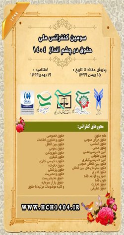 انتشار مقالات سومین کنفرانس ملی حقوق در چشم انداز ۱۴۰۴