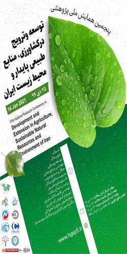 انتشار مقالات پنجمین همایش ملی پژوهشی توسعه و ترویج در کشاورزی، منابع طبیعی پایدار و محیط زیست
