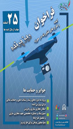 فراخوان ایده و طرح های فناورانه در حوزه ریز پرنده