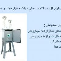 نصب و راه اندازی دستگاه سنجش ذرات معلق هوا در پایگاه بهداشتی امام خمینی (ره) فسا