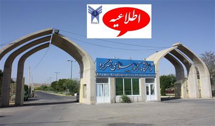 ۵ اسفندماه، آخرین مهلت ثبت نام در مقاطع کاردانی و کارشناسی بدون آزمون