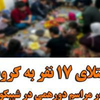 ابتلای ۱۷ نفر به کرونا در بخش شیبکوه پس از برگزاری دورهمی خانوادگی