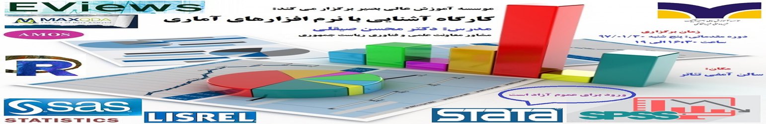 کارگاه آموزش نرم افزارهای آماری