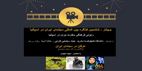 ششمین کنگره بین‌المللی سینمای ایران در اسپانیا برگزار می‌شود