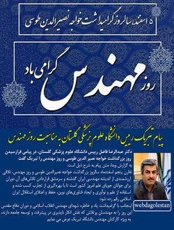 پیام تبریک رییس دانشگاه علوم پزشکی گلستان به مناسبت روز مهندس