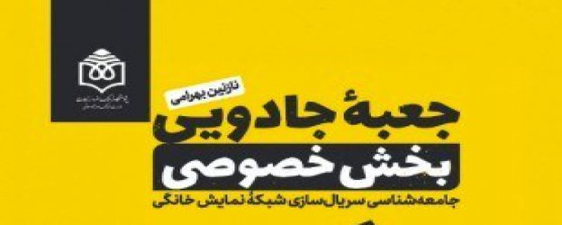 جامعه‌­شناسی سریال­‌سازی شبکه نمایش خانگی نقد می‌شود