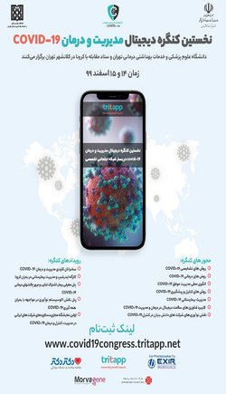 نخستین کنگره دیجیتال مدیریت و درمان COVID-۱۹ برگزار می شود