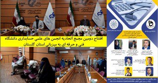 افتتاح دومین مجمع اتحادیه انجمن های علمی حسابداری دانشگاه فنی و حرفه ای به میزبانی استان گلستان