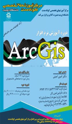 دوره آموزش نرم افزار ArcGis به صورت انلاین
