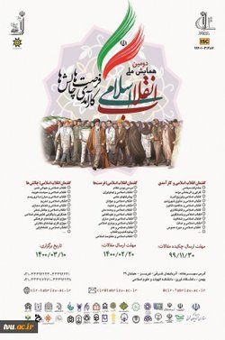 دومین همایش ملی انقلاب اسلامی ، کارآمدی ، فرصت ها و چالش ها