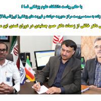 با حکم ریاست دانشگاه؛ آقای رحیم کرمی زاده  به عنوان سرپرست  مرکز مدیریت حوادث و فوریتهای پزشکی (اورژانس 115) دانشگاه علوم پزشکی فسا منصوب شد./ قدردانی از زحمات دکترحسن جمشیدی