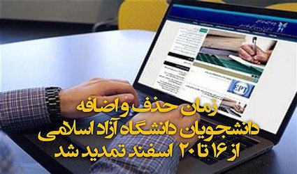 زمان حذف و اضافه واحدهای درسی دانشجویان دانشگاه آزاد اسلامی از ۱۶ تا ۲۰ اسفندماه تمدید شد