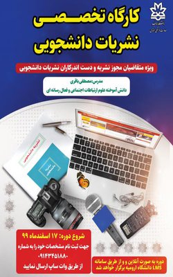 اطلاعیه کارگاه تخصصی نشریات دانشجویی