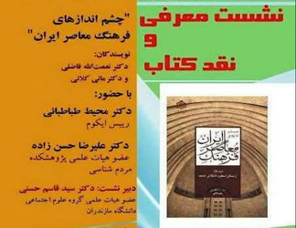 کتاب «چشم‌اندازهای فرهنگ معاصر ایران» نقد می‌شود