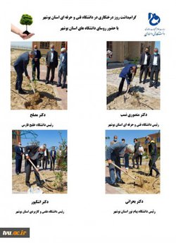 کاشت نهال توسط روسای دانشگاه های استان بوشهر به مناسبت هفته منابع طبیعی