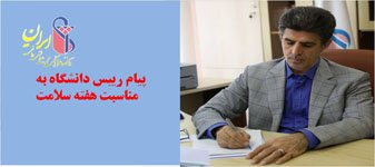 پیام رییس دانشگاه به مناسبت هفته سلامت