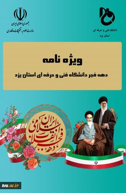 ویژه نامه دهه فجر دانشگاه فنی و حرفه ای استان یزد