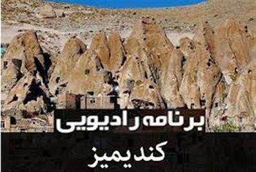 حضور محقق ایستگاه تحقیقات کشاورزی و منابع طبیعی مشگین شهر در برنامه زنده رادیوئی کندیمیز