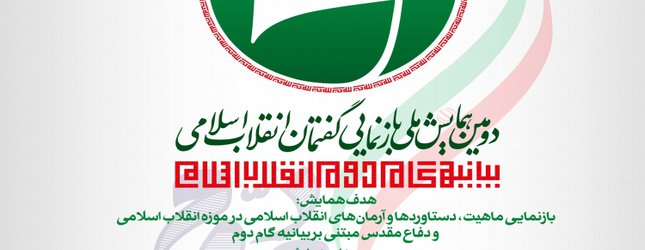 دومین همایش ملی بازنمایی گفتمان انقلاب اسلامی