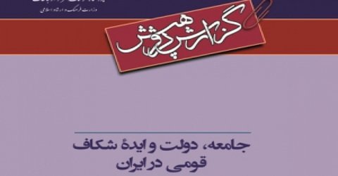 گزارش «جامعه،  دولت و ایده شکاف قومی در ایران» در اختیار مخاطبان خاص قرار گرفت