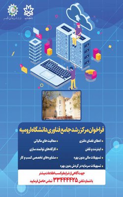 اعلام جذب واحدهای فناور در مرکز رشد جامع دانشگاه ارومیه 