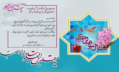 پیام تبریک رئیس موسسه به مناسبت فرارسیدن عید نوروز و سال جدید