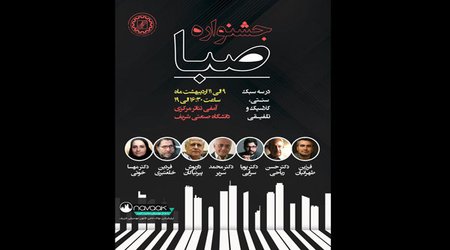 برگزاری جشنواره موسیقی صبا در دانشگاه شریف