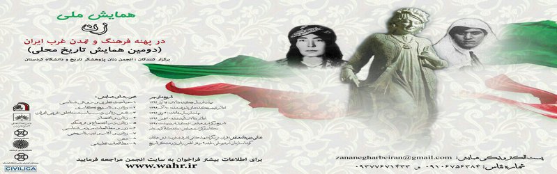 همایش «زن در پهنه فرهنگ و تمدن غرب کشور» در دانشگاه کردستان آغاز شد