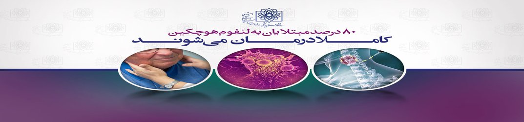 علایم، تشخیص و درمان سرطان لنفوم / ۸۰ درصد مبتلایان به لنفوم هوچکین کاملا درمان می شوند