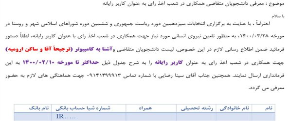 ثبت نام دانشجویان برای همکاری به عنوان "کاربر رایانه" در شعب اخذ رای انتخابات پیش رو آغاز شد