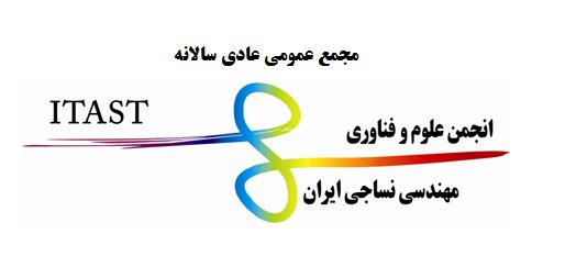 مجمع عمومی عادی سالیانه انجمن علوم و فناوری مهندسی نساجی ایران