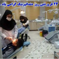 پیام تبریک معاون بهداشت دانشگاه علوم پزشکی فسا به مناسبت روز دندانپزشک