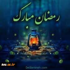 تبریک مدیرکل امورمالی دانشگاه به مناسبت ماه مبارک رمضان