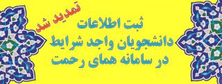 ثبت اطلاعات دانشجویان در سامانه همای رحمت