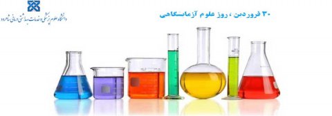 روز بزرگداشت حکیم جرجانی ، روز علوم آزمایشگاهی گرامی باد