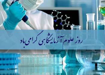 پیام تبریک رییس دانشگاه علوم پزشکی بوشهر به مناسبت روز علوم آزمایشگاهی
