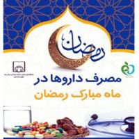 نحوه مصرف داروها در ماه مبارک رمضان