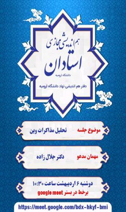 نشست برخط هم اندیشی استادان دانشگاه ارومیه