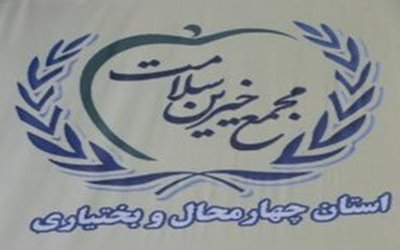 مشارکت مجمع خیرین سلامت چهارمحال و بختیاری در احداث مراکز بهداشتی و درمانی از مرز ۲۰۰ پروژه گذشت