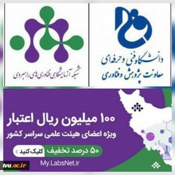 گام سوم اجرای تفاهم نامه بین دانشگاه فنی و حرفه‌ای با شبکه آزمایشگاهی فناوری‌های راهبردی معاونت علمی و فناوری ریاست جمهوری عملیاتی شد