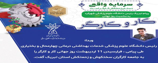 پیام تبریک رئیس دانشگاه علوم پزشکی شهرکرد به مناسبت روز جهانی کار و کارگر