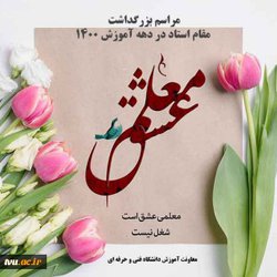 بزرگداشت مقام استاد در دهه آموزش ۱۴۰۰