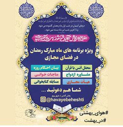 ویژه برنامه های نهاد نمایندگی مقام معظم رهبری دانشگاه در ماه رمضان