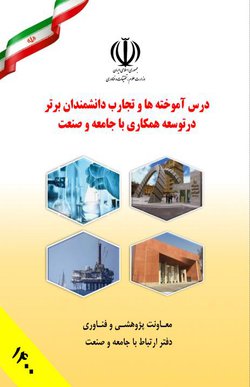 کتاب درس آموخته‌ها و تجارب دانشمندان برتر در توسعه همکاری با جامعه و صنعت