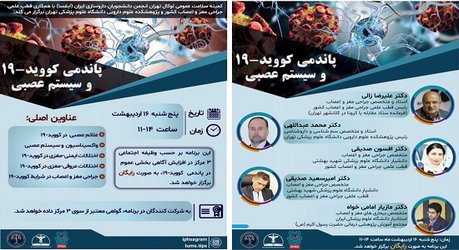 وبینار پاندمی کووید-۱۹ و سیستم عصبی برگزار می شود